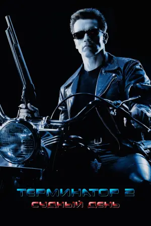 Постер к фильму "Терминатор 2: Судный день" #370344