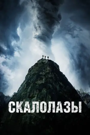 Постер к фильму "Скалолазы" #540550