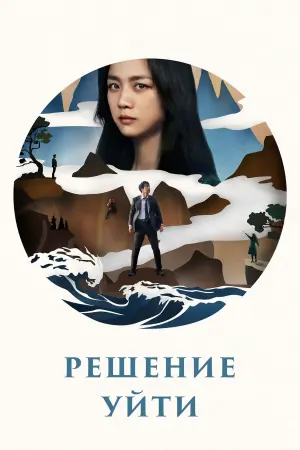 Постер к фильму "Решение уйти" #38252