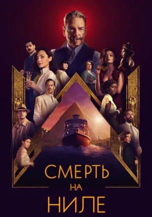 Постер к фильму "Смерть на Ниле" #371297