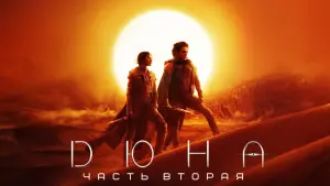 Задник к фильму "Дюна 2" #478937