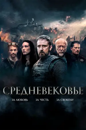 Постер к фильму "Средневековье" #52094