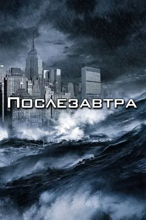 Постер к фильму "Послезавтра" #610614