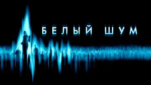 Задник к фильму "Белый шум" #491132