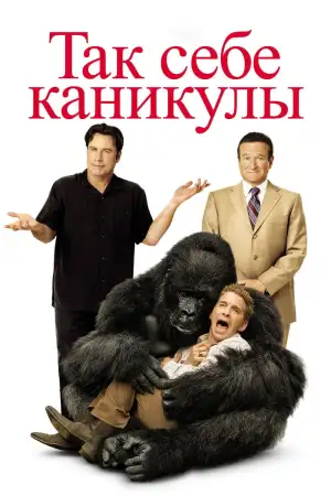 Постер к фильму "Так себе каникулы" #945705
