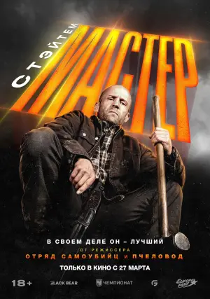 Постер к фильму "Мастер" #516221