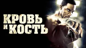 Задник к фильму "Кровь и кость" #741945