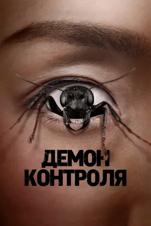 Демон контроля