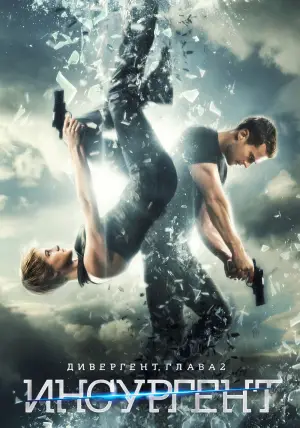 Постер к фильму "Дивергент, глава 2: Инсургент" #658326