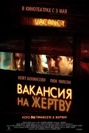 Постер к фильму "Вакансия на жертву" #491492