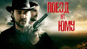 Задник к фильму "Поезд на Юму" #695762