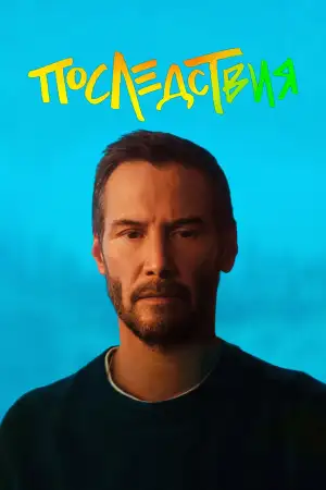 Постер к фильму "Последствия" #795531