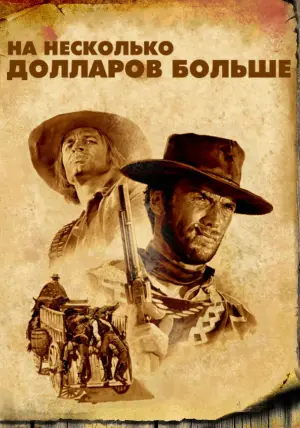 Постер к фильму "На несколько долларов больше" #74753