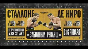 Задник к фильму "Забойный реванш" #892460