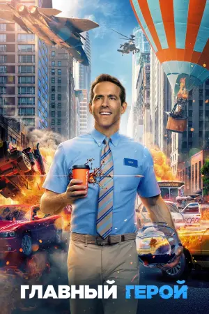 Постер к фильму "Главный герой" #24534