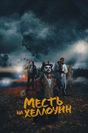 Постер к фильму "Месть на Хэллоуин" #493596