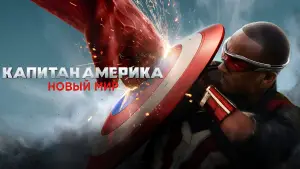 Задник к фильму "Капитан Америка: Новый мировой порядок" #552158
