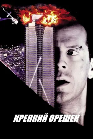 Постер к фильму "Крепкий орешек" #560418