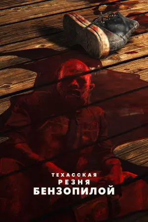 Постер к фильму "Техасская резня бензопилой" #18108
