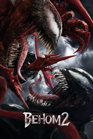 Постер к фильму "Веном 2" #8562