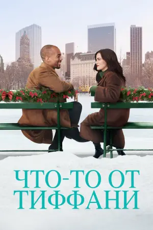 Постер к фильму "Что-то от Тиффани" #124802