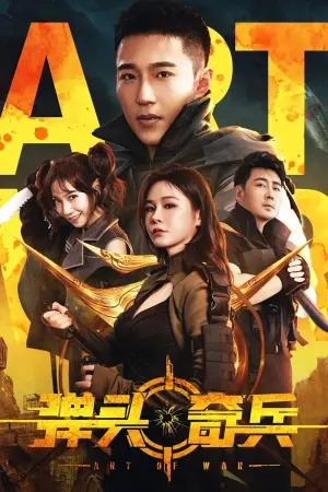 Постер к фильму "Art of War"