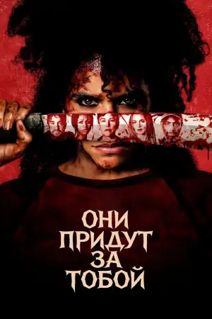 Постер к фильму "Они убьют тебя" #814871