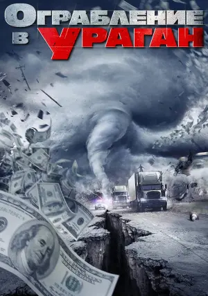 Постер к фильму "Ограбление в ураган" #89223