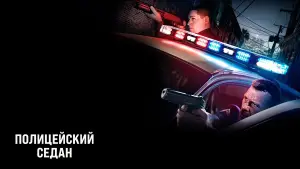Задник к фильму "Полицейский седан" #429126