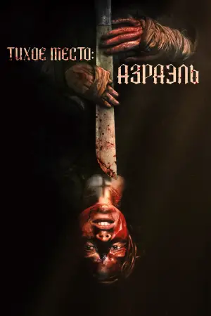 Постер к фильму "Azrael"