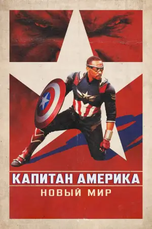 Постер к фильму "Капитан Америка: Новый мировой порядок" #552510