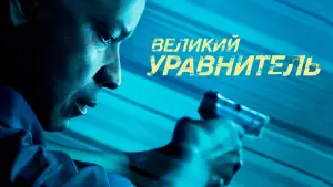 Задник к фильму "Великий уравнитель" #555523