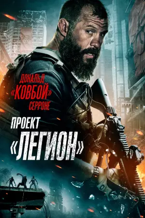 Постер к фильму "Проект «Легион»"