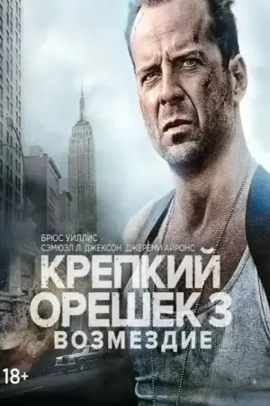 Постер к фильму "Крепкий орешек 3: Возмездие" #605618