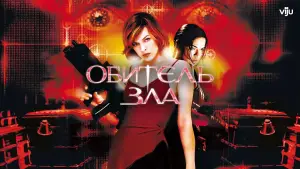 Задник к фильму "Обитель зла" #627956