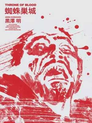 Постер к фильму "Трон в крови" #455232