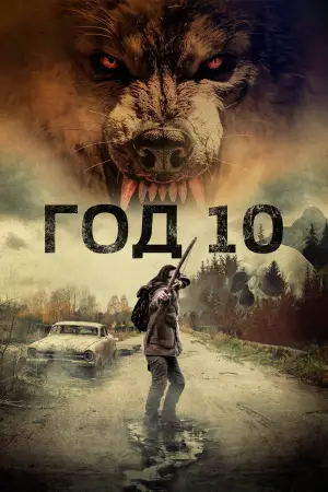 Постер к фильму "Год 10" #784708