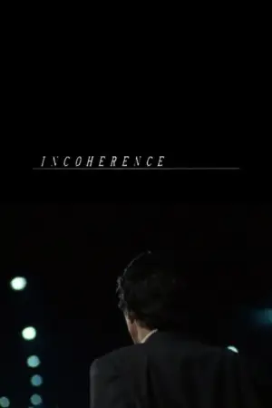 Постер к фильму "Непоследовательность" #808535