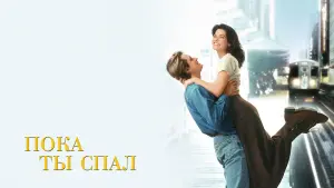 Задник к фильму "Пока ты спал" #97914