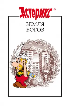 Постер к фильму "Астерикс: Земля Богов" #935046