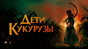 Задник к фильму "Дети кукурузы" #376694