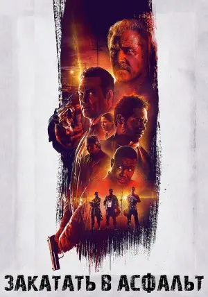 Постер к фильму "Закатать в асфальт" #377282