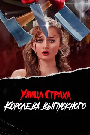 Постер к фильму "Улица страха: Королева красоты" #587419