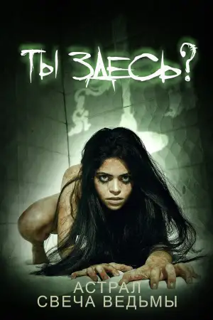 Постер к фильму "Астрал. Свеча ведьмы" #794096
