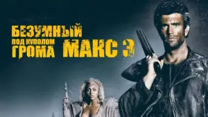 Задник к фильму "Безумный Макс 3: Под куполом грома" #661560