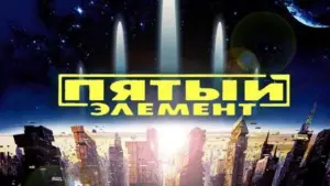 Задник к фильму "Пятый элемент" #563683