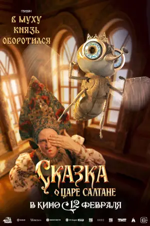 Постер к фильму "Сказка о царе Салтане" #535253