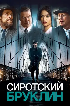 Постер к фильму "Сиротский Бруклин" #146749