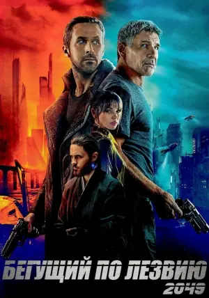 Постер к фильму "Бегущий по лезвию 2049" #8736