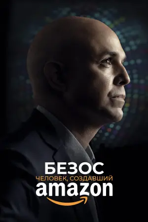 Постер к фильму "Безос. Человек, создавший Amazon" #409024